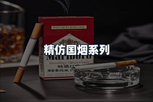 精仿国烟系列