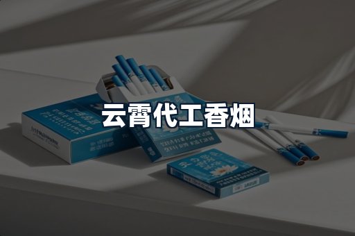云霄代工香烟